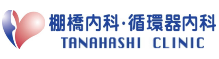 棚橋内科・循環器内科